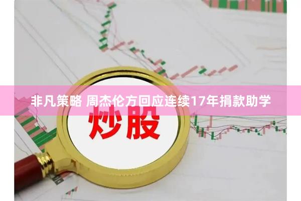 非凡策略 周杰伦方回应连续17年捐款助学