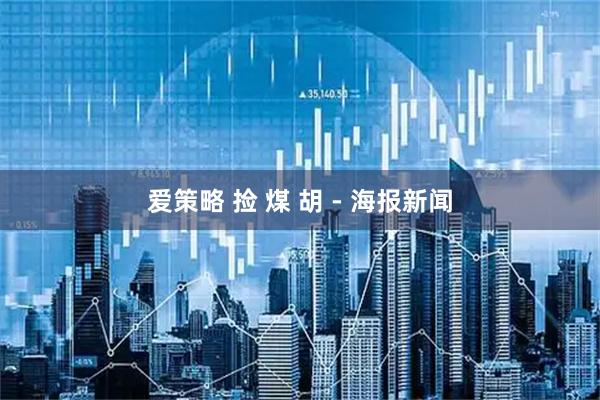 爱策略 捡 煤 胡 - 海报新闻