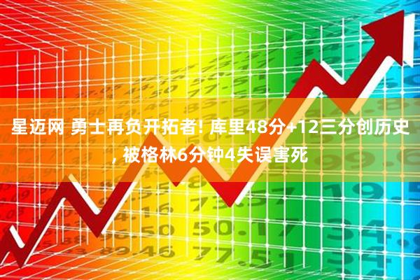 星迈网 勇士再负开拓者! 库里48分+12三分创历史, 被格林6分钟4失误害死